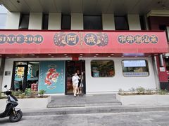 -阿诚市井潮汕菜(金台路店)