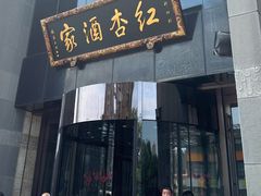 -红杏酒家·地道川菜(锦华万达店)