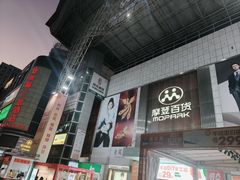 -摩登百货(岗顶店)