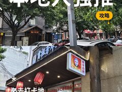 -雷祖芳老妈蹄花店