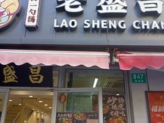 -老盛昌(胶州店)