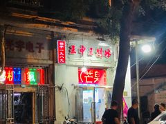 门面-王中王刨冰