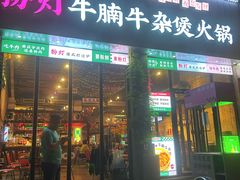 -粉灯牛腩牛杂煲·鸡煲(双井店)