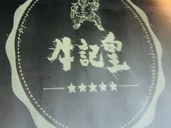 -牛记皇鲜牛肉火锅(环球度假区梨园店)