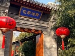 -花家怡园(四合院总店)