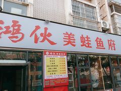 -鸿火锅(航天路店)