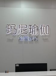 点击看大图 -玛尼瑜伽·普拉提