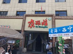 -青海名吃尕张娃非遗烤肉(城中店)