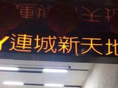 -连城·新天地(福华一路店)