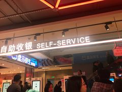 -盒马鲜生(莱蒙都会店)
