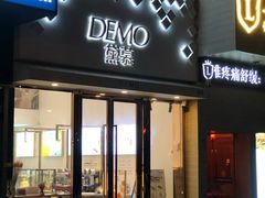门面-DEMO黛慕蛋糕(中泰店)