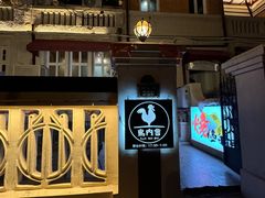 -鸟内会(河北路店)