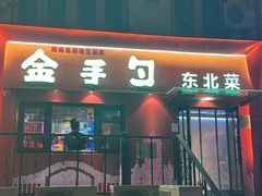 -金手勺东北菜馆(大屯北路店)