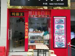 门面-津市牛肉粉(生源时代广场店)