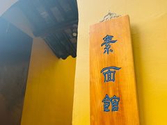 -西园寺素食(西园弄戒幢律寺店)