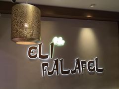 -ELI FALAFEL Lebanese&Mediterranean黎巴嫩美食(富城路店)