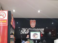-张亮麻辣烫(三亚商品街店)