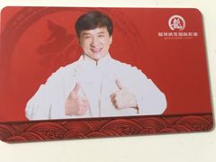 会员卡-耀莱成龙影城(领秀城店)