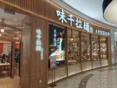 -味千拉面(世纪东方店)