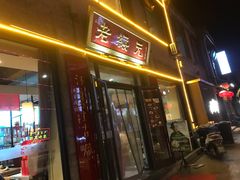 门面-老绥元烧麦·家常菜(大召店)