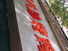 门面-土门八珍烤鸡腊味店(土门老店)