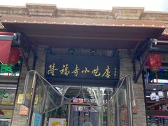 -隆福寺小吃店(东四店)