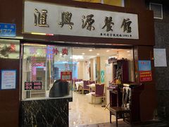 -汇兴源餐馆(小北路店)