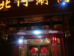 门面-北门涮肉·铜锅涮肉(南锣鼓巷店)