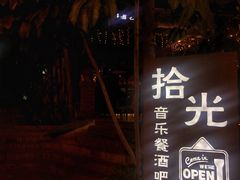 门面-拾光音乐餐酒吧(告庄星光夜市店)