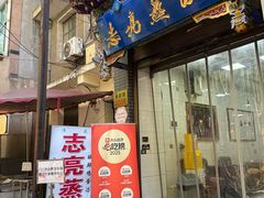-志亮灌汤蒸饺·清真(庙后街店)