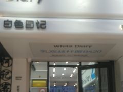 -白色日记·手作酸奶(麦凯乐店)