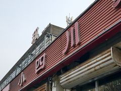 -小四川餐厅(纪庄子北道店)