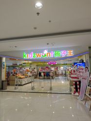 -孩子王(禹洲世贸店)