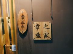 -章之鱼家(体育东路店)