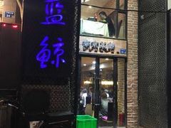门面-眷江南之小蓝鲸(王府大街店)