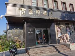 门面-鑫悦诚府·新鲁菜·烧烤餐厅(趵突泉店)