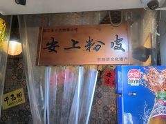 -安上粉皮.非遗手工小吃(骑龙巷店)