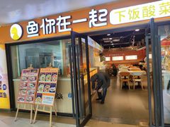 门面-鱼你在一起(奉贤宝龙城广场店)