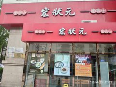 门面-宏状元现熬粥·京味菜(三里河店)