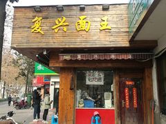 门面-复兴面王(河东路起源店)