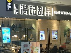 门面-满记甜品(江桥万达店)