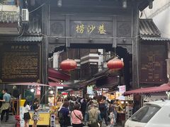 -捞沙巷