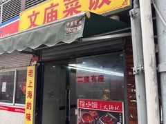 -文庙菜饭(四川北路店)