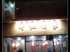 -得仁酒家(东四十一条店)