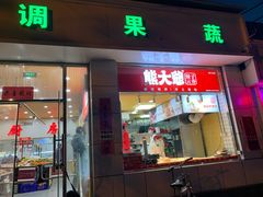 门面-熊大爷现包饺子(和平里店)