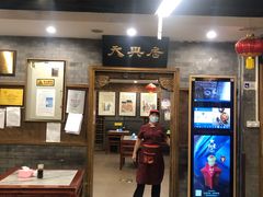 门面-天兴居(鲜鱼口街店)