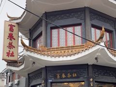 -富春茶社(国庆路店)