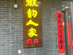 -徽韵人家·传承正宗徽菜(牡丹园店)