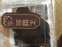 -珍糕兴(三林店)