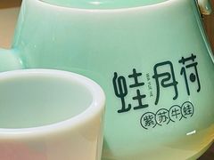 -蛙月荷·紫苏牛蛙(三街两巷店)
